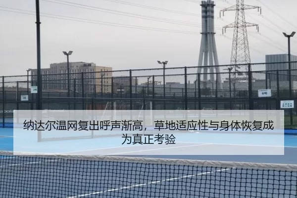 na-da-er-wen-wang-fu-chu-hu-sheng-jian-gao-cao-di-shi-ying-xing-yu-shen-ti-hui-fu-cheng-wei-zhen-zheng-kao-yan-2-853.jpg