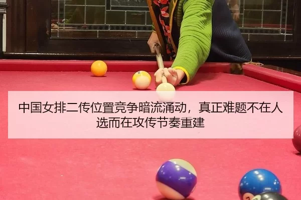 zhong-guo-nv-pai-er-chuan-wei-zhi-jing-zheng-an-liu-yong-dong-zhen-zheng-nan-ti-bu-zai-ren-xuan-er-zai-gong-chuan-jie-3-375.jpg